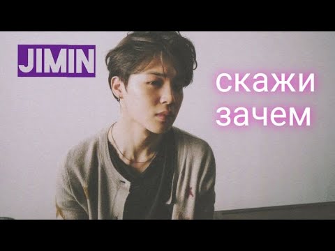 Видео: • JIMIN • скажи зачем — [FMV]