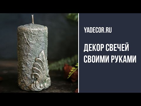 Видео: Новогодний декор свечей. Елена Якимова декупаж.