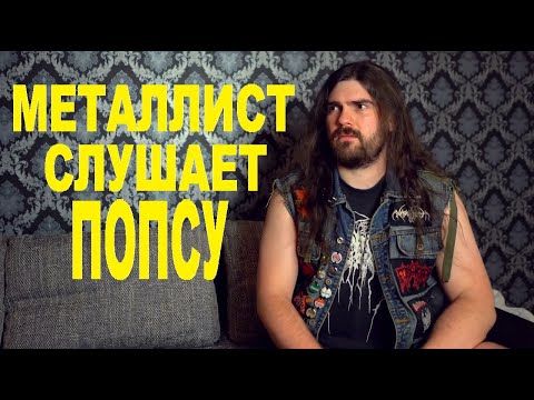 Видео: FARVANN RUS: Когда металлисты впервые слушают попсу