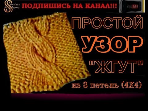 Видео: Интересный Объемный Узор спицами Жгут Коса из 8 петель (4Х4). Плотный узор с объемной фактурой.