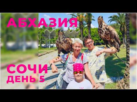 Видео: Абхазия. Озеро Рица. Пицунда. Сочи - день 5