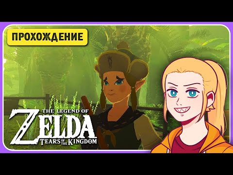 Видео: 🌿ПОРА В ДЖУНГЛИ! ✦ ZELDA TEARS OF THE KINGDOM ✦ ПРОХОЖДЕНИЕ НА РУССКОМ