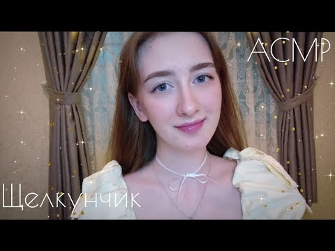 Видео: АСМР Тихий голос. ЩЕЛКУНЧИК И МЫШИНОЙ КОРОЛЬ. Подниму Тебе новогоднее настроение