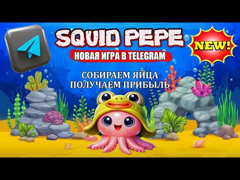 Видео: ИГРА В TELERAM SQUID PEPE | СОБИРАЙ ЯЙЦА, ПОЛУЧАЙ ПРИБЫЛЬ