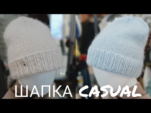 Видео: шапка Casual