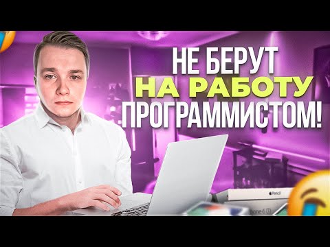 Видео: Меня не берут на работу Программистом! Онлайн курсы не помогли?