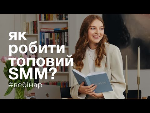 Видео: Як робити якісний SMM, за який готові платити? | Таня Стороженко