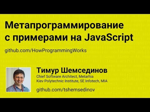 Видео: Метапрограммирование с примерами на JavaScript