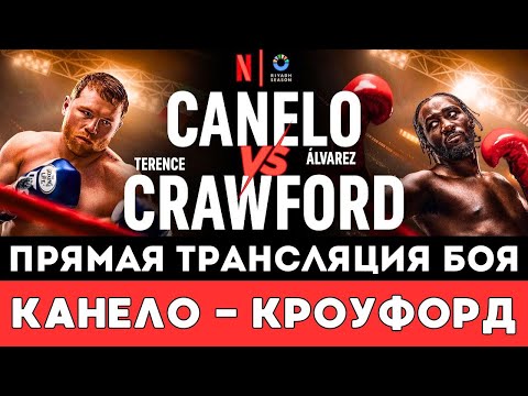 Видео: Прямая трансляция боя Канело Альварес — Теренс Кроуфорд за статус абсолютного чемпиона мира по боксу