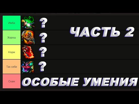 Видео: Тир лист Фракционных умений Герои 5 Часть 2