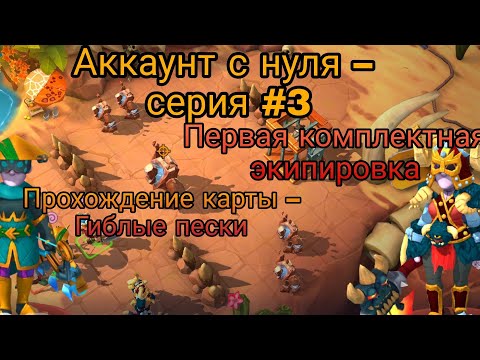 Видео: Broyalty – Аккаунт с нуля #3.Песчаная карта и сбор первых комплектов.