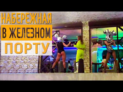 Видео: ЖЕЛЕЗНЫЙ ПОРТ 2021 🌈 ☀️ НАБЕРЕЖНАЯ ⚓🏖 НОЧНЫЕ КЛУБЫ | ЧАСТЬ 1