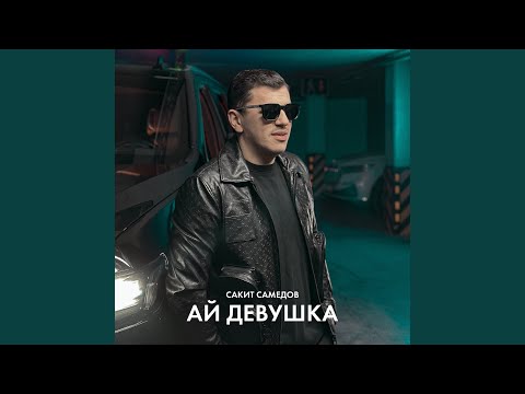 Видео: Ай, девушка