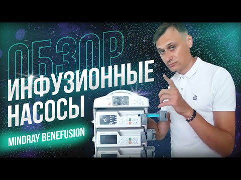 Видео: Обзор инфузионных насосов Benefusion Mindray