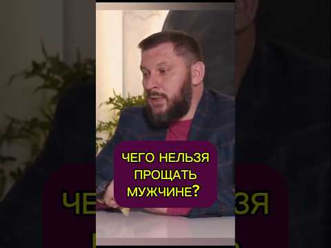 Видео: Чего нельзя прощать мужчине?