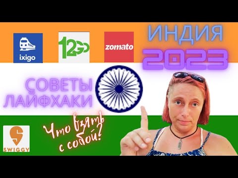 Видео: #28 Индия. Советы|Лайфхаки|Итоги|Впечатления#india #lifehacks #индиясоветы #индия #всеоиндии
