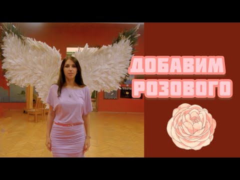 Видео: 396. Добавим розового
