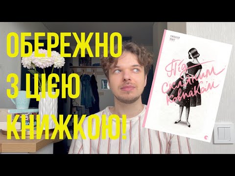 Видео: ОБЕРЕЖНО З ЦІЄЮ КНИЖКОЮ//"Під скляним ковпаком", Сильвія Плат