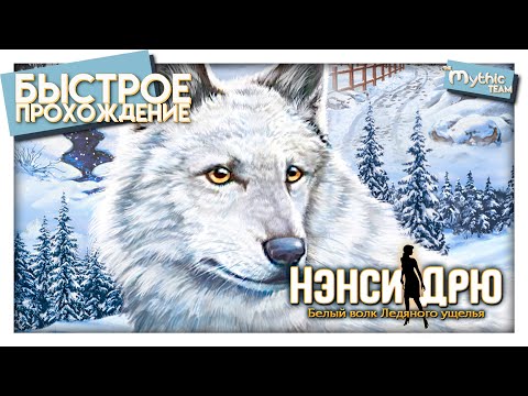 Видео: Нэнси Дрю: Белый волк Ледяного ущелья. Быстрое прохождение. [1:11:51]