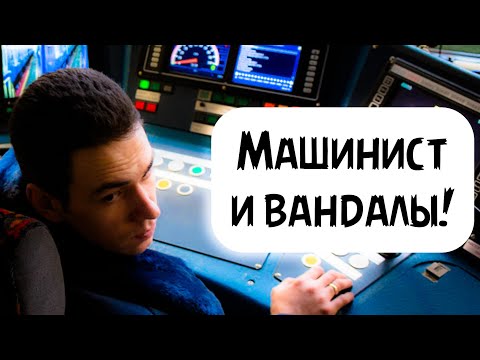 Видео: Машинист ВЫЧИСЛИЛ ВАНДАЛОВ! Как это происходит?