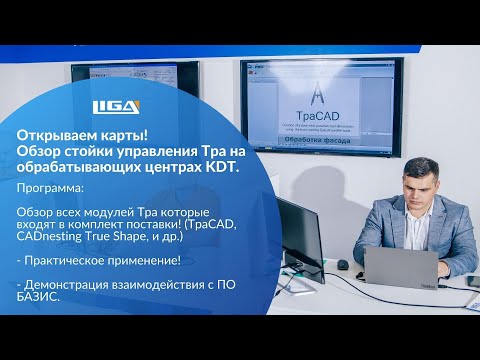 Видео: Вебинар: Подробный обзор стойки управления Тра на обрабатывающих центрах KDT. НАЧАЛО В 12:00