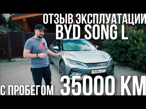 Видео: РЕАЛЬНАЯ ИСТОРИЯ ЭКСПЛУАТАЦИИ BYD SONG L С ПРОБЕГОМ 35.000 КМ!