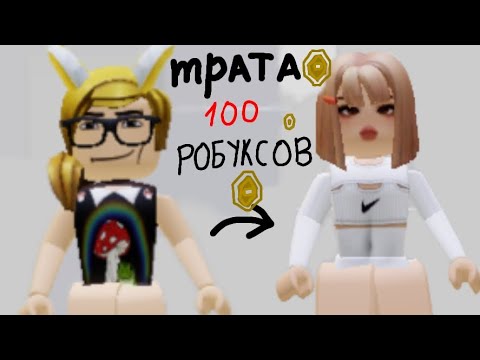 Видео: трата 100 робуксов🎀(оаооаоаоаоао)