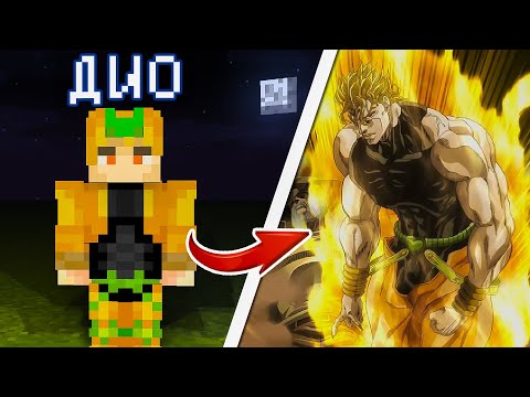 Видео: Я ПРОЖИЛ 100 дней за ДИО в Майнкрафт ДЖО ДЖО... и вот что вышло