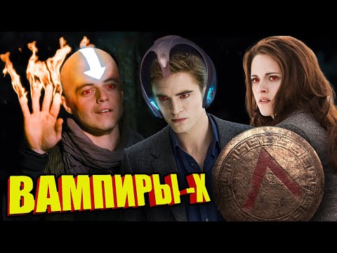 Видео: Дары вампиров и их пределы | Сумерки