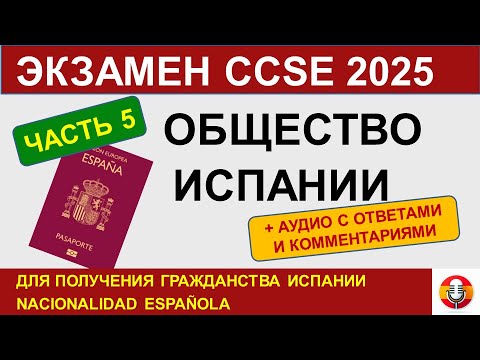 Видео: Экзамен CCSE 2025 для гражданства Испании, ЧАСТЬ 5