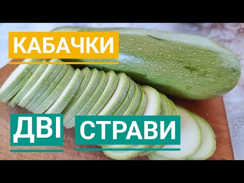 Видео: ДВІ СТРАВИ з КАБАЧКАМИ - прості, бюджетні і неймовірно смачні