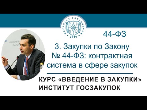 Видео: Введение в закупки: Закупки по Закону № 44-ФЗ (контрактная система в сфере закупок), 3/7 - 2021