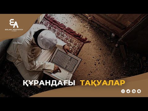 Видео: Құрандағы тақуалар | Ұстаз Ерлан Ақатаев ᴴᴰ