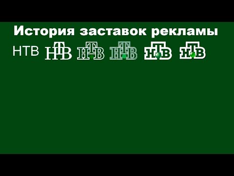 Видео: История заставок выпуск №27 заставки рекламы "НТВ" часть 1