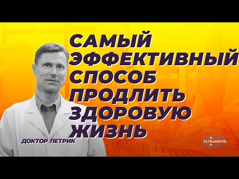 Видео: Самый эффективный способ продлить здоровую жизнь