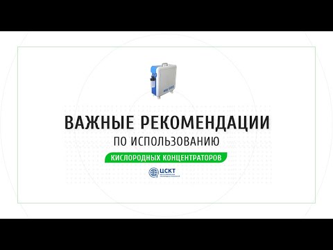 Видео: Важные рекомендации по использованию кислородных концентраторов