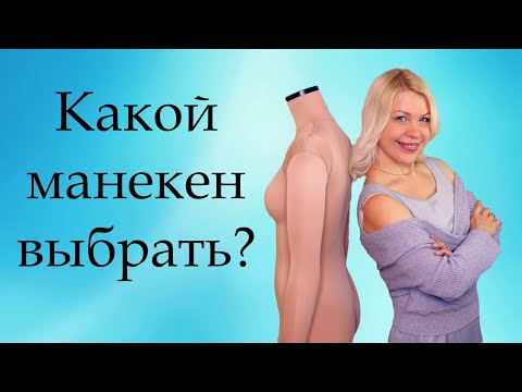 Видео: Какой мягкий портновский манекен выбрать? | Идеальный манекен для корсетов и свадебных платьев.