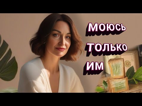 Видео: Мыло - ЛЕГЕНДА. Теперь моюсь только им.