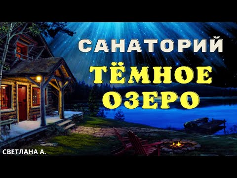 Видео: Лечебница для неизлечимых/ Страшилки про деревню и ведьм/Страшные истории про лес и нечисть