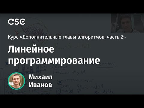 Видео: 11. Линейное программирование