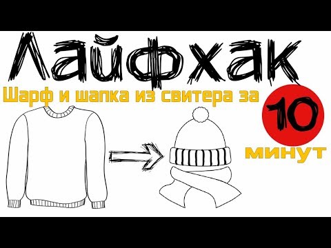 Видео: Шарф и шапка из свитера за 10 минут