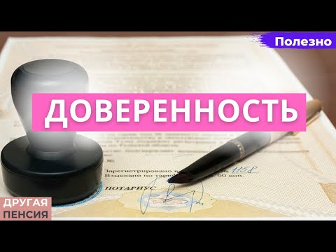 Видео: Доверенность. Зачем нужна, ее виды и формы