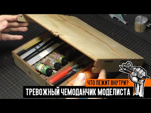 Видео: "Тревожный чемоданчик" моделиста. Что внутри?
