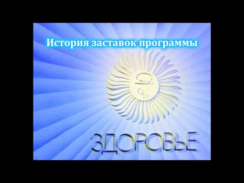 Видео: История заставок выпуск №8 программы "Здоровье"