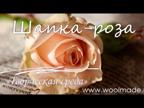 Видео: Вебинар шапка "Роза"