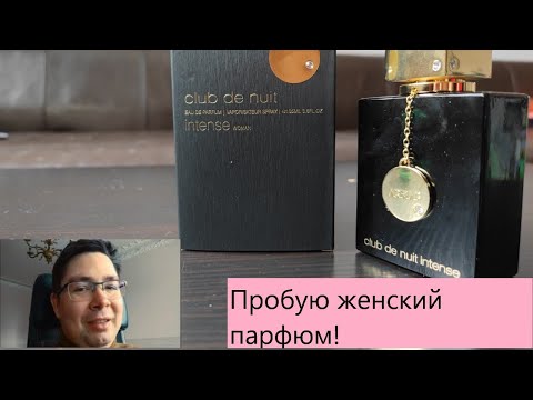 Видео: Роза, мужские парфюмы, и Armaf Club de Nuit intense woman #электропарфюмер #маркинпарфюмрф