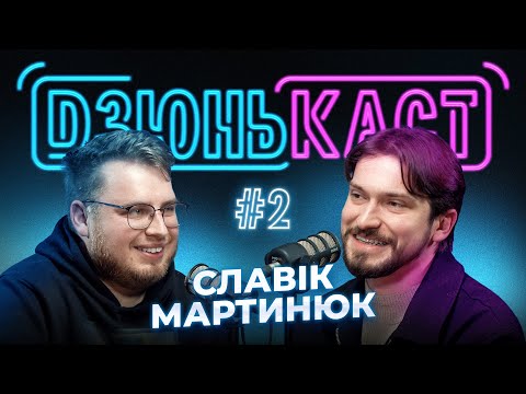 Видео: Славік Мартинюк та Вадим Дзюнько | ПОДКАСТ - ДЗЮНЬКАСТ №2