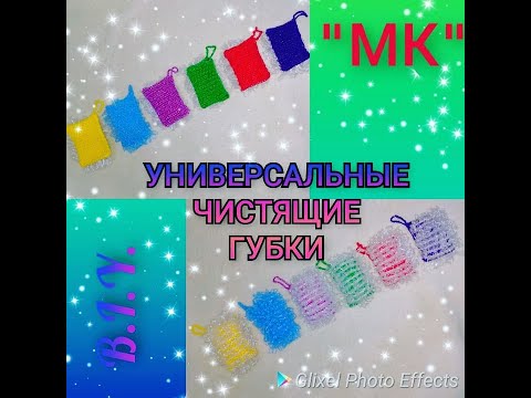 Видео: МК .💙Универсал. губки,для ванной и кухонной комнаты.Вяжутся легко и быстро.Cleaning sponges