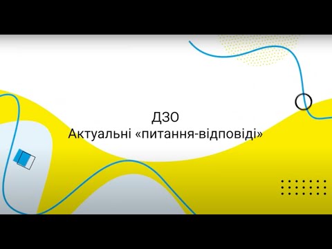 Видео: ДЗО «питання-відповіді»: все про публікацію закупівель