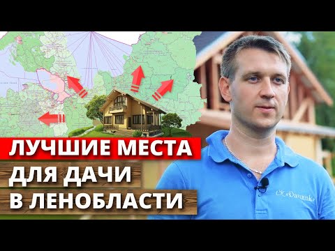 Видео: Идеальное место для загородного дома в Санкт-Петербурге / Обзор популярных районов для дачи